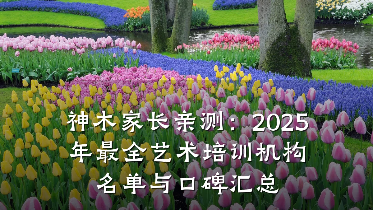 神木家长亲测:2025年最全艺术培训机构名单与口碑汇总