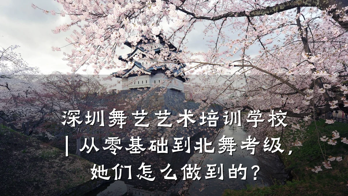 深圳舞艺艺术培训学校｜从零基础到北舞考级，她们怎么做到的？