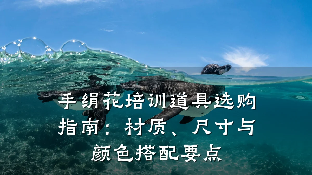手绢花培训道具选购指南：材质、尺寸与颜色搭配要点