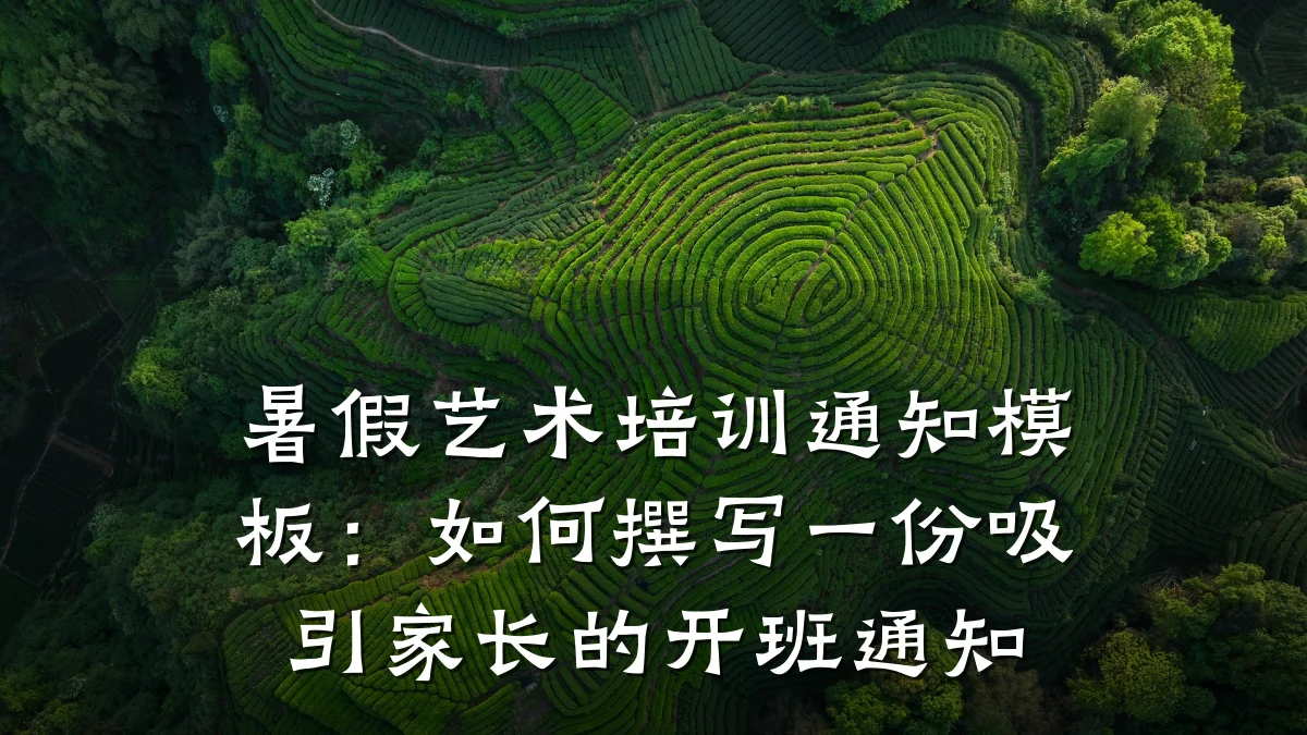 暑假艺术培训通知模板:如何撰写一份吸引家长的开班通知