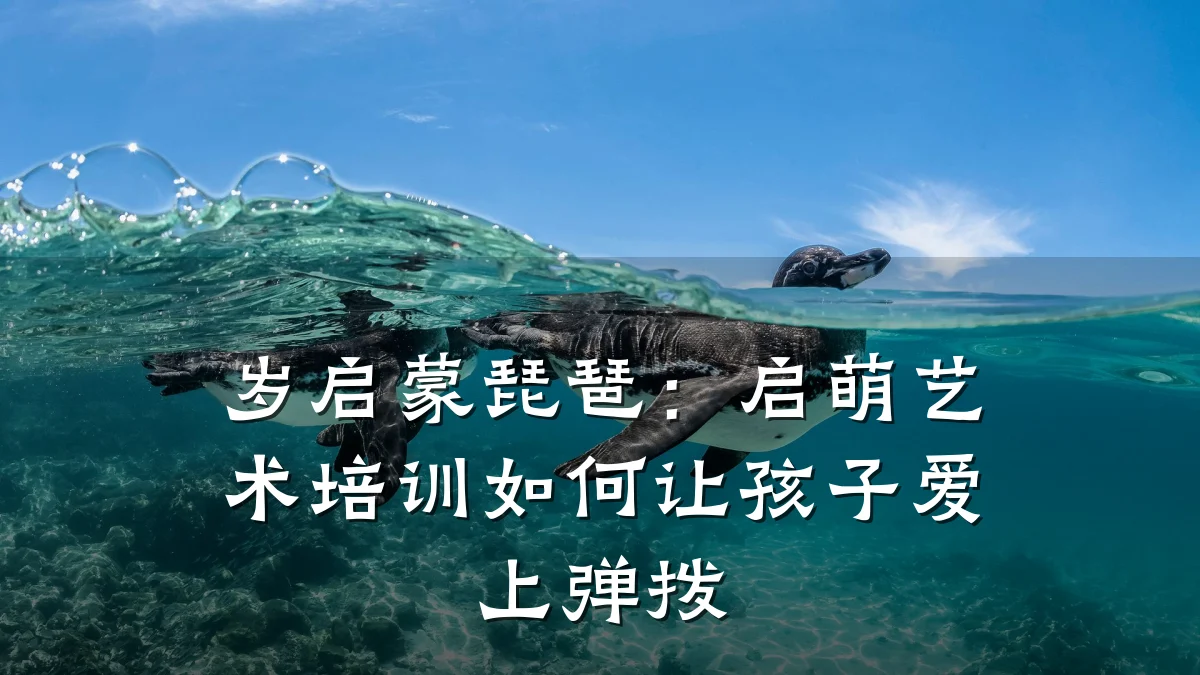 岁启蒙琵琶：启萌艺术培训如何让孩子爱上弹拨