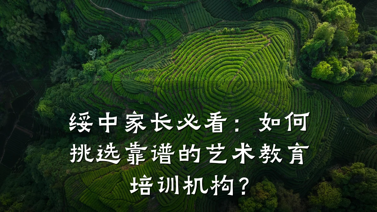 绥中家长必看：如何挑选靠谱的艺术教育培训机构？