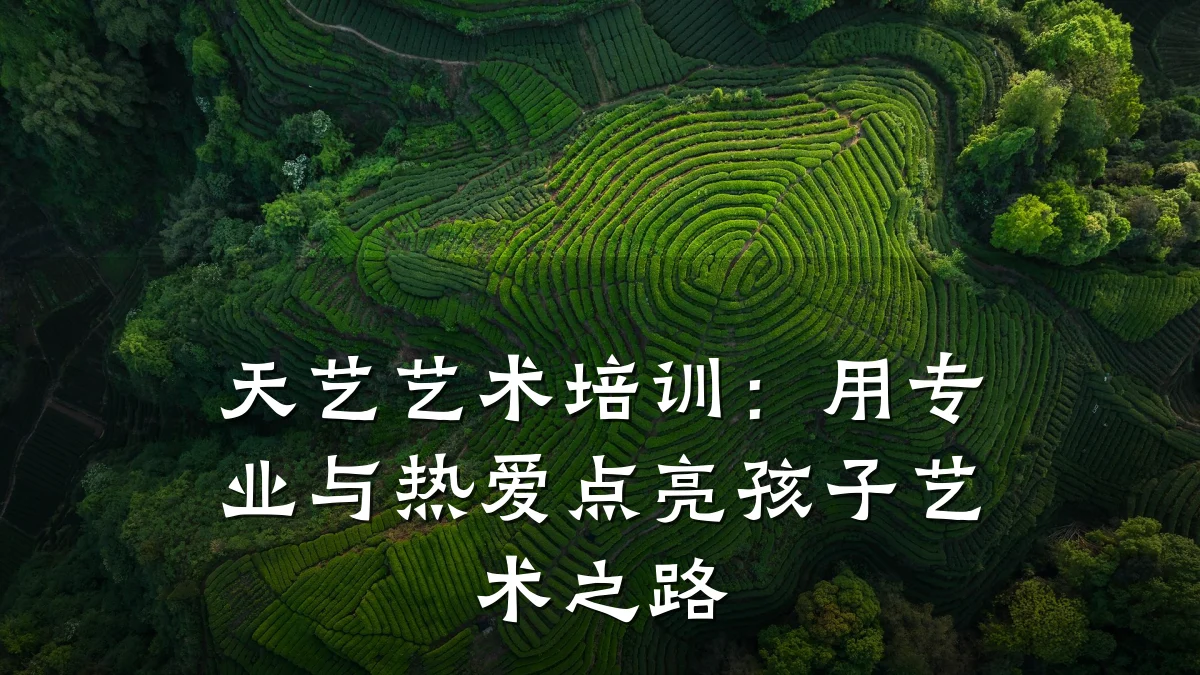 天艺艺术培训：用专业与热爱点亮孩子艺术之路