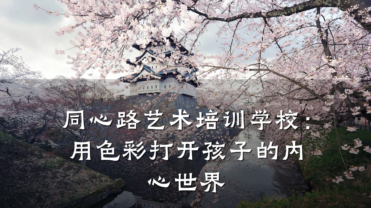 同心路艺术培训学校：用色彩打开孩子的内心世界
