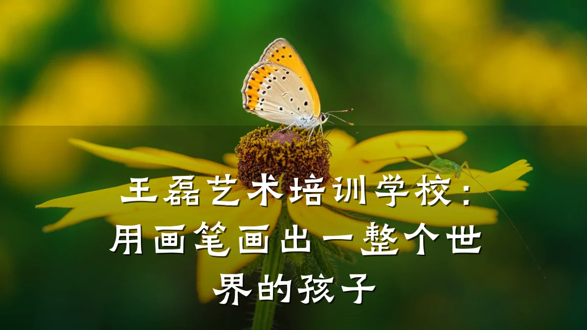 王磊艺术培训学校：用画笔画出一整个世界的孩子