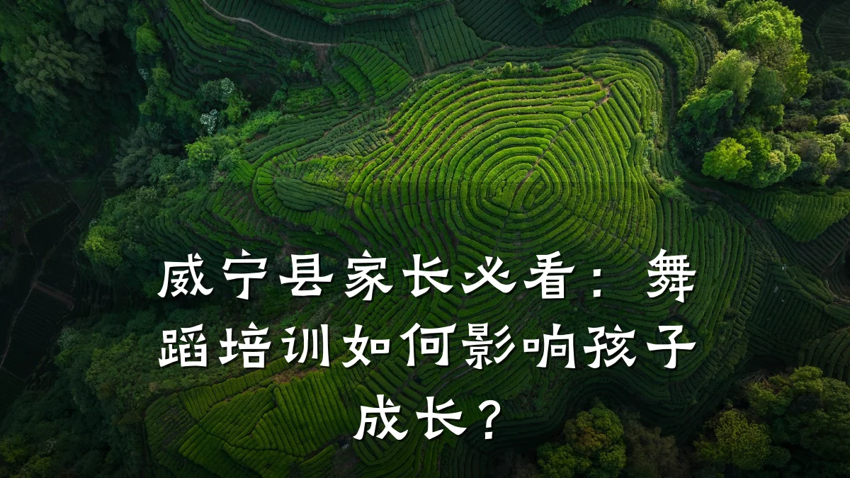 威宁县家长必看:舞蹈培训如何影响孩子成长?