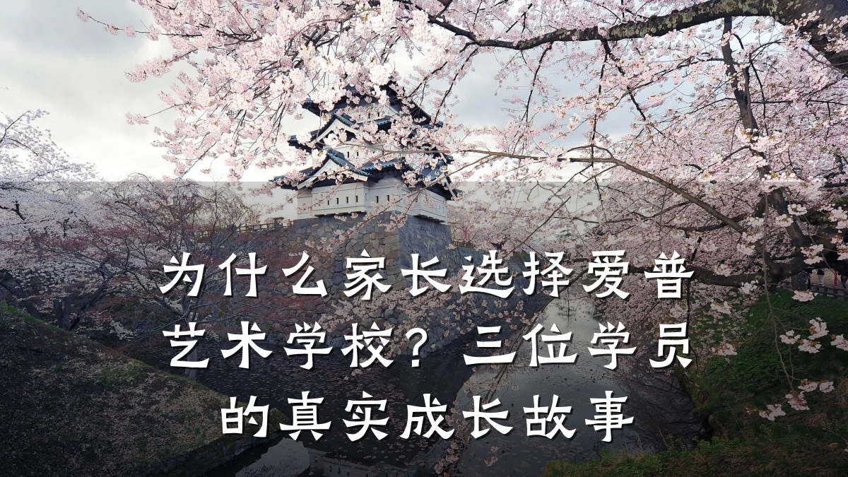 为什么家长选择爱普艺术学校？三位学员的真实成长故事