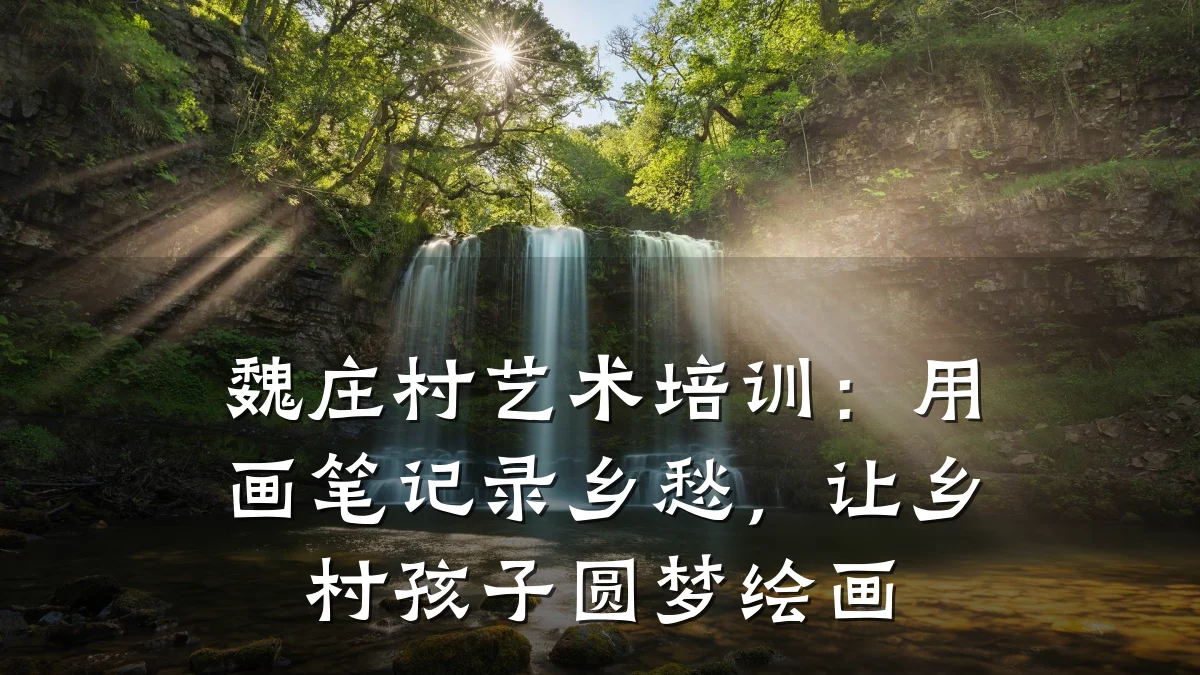 魏庄村艺术培训:用画笔记录乡愁,让乡村孩子圆梦绘画