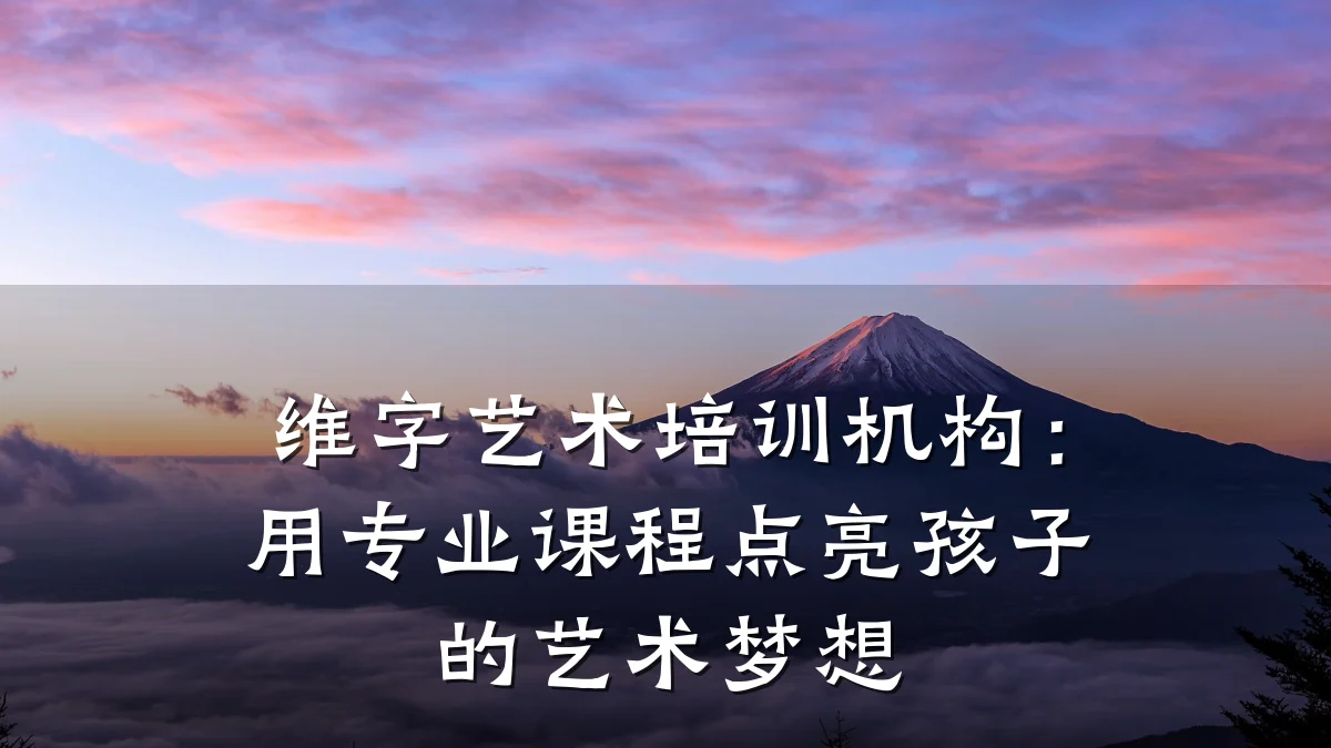 维字艺术培训机构：用专业课程点亮孩子的艺术梦想