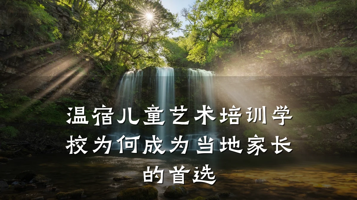 温宿儿童艺术培训学校为何成为当地家长的首选