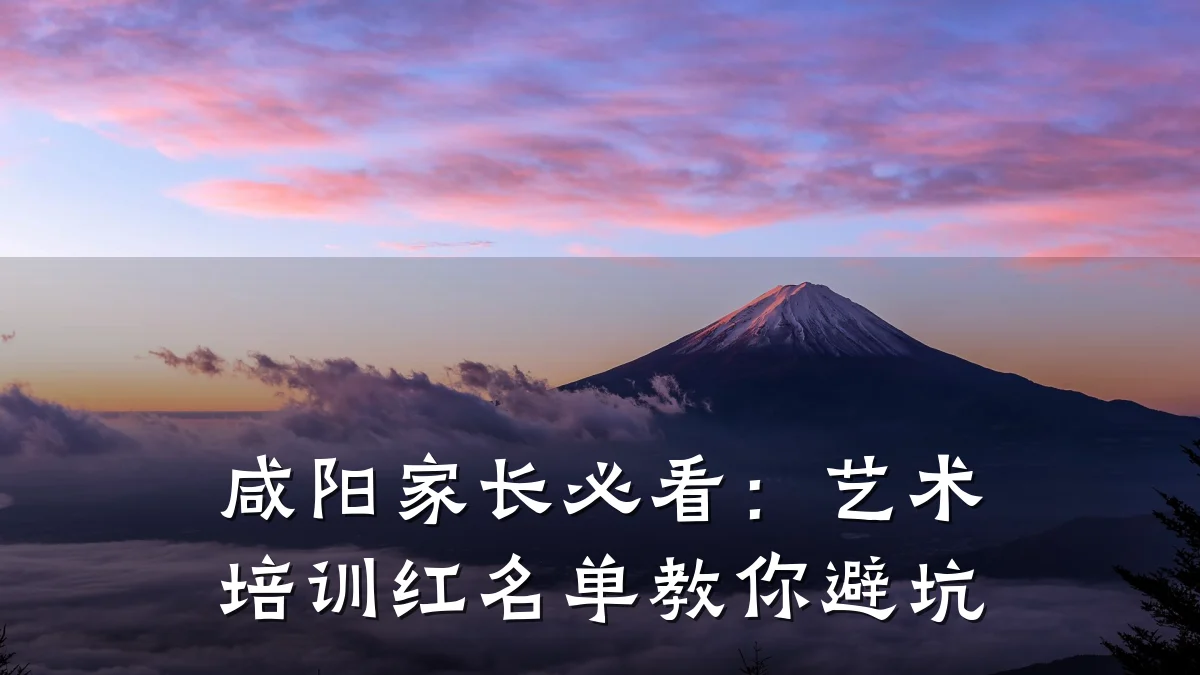 咸阳家长必看：艺术培训红名单教你避坑