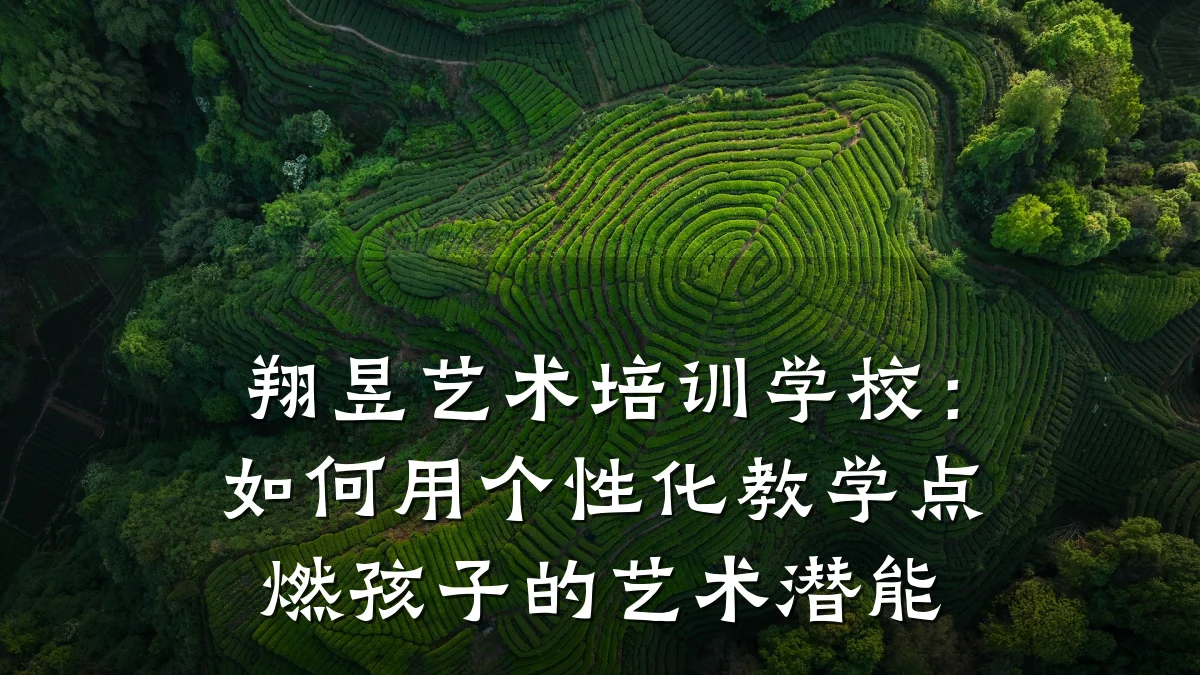 翔昱艺术培训学校：如何用个性化教学点燃孩子的艺术潜能
