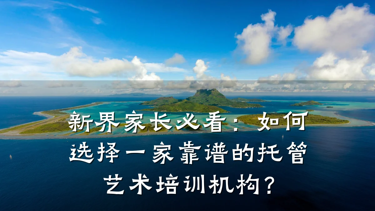 新界家长必看:如何选择一家靠谱的托管艺术培训机构?