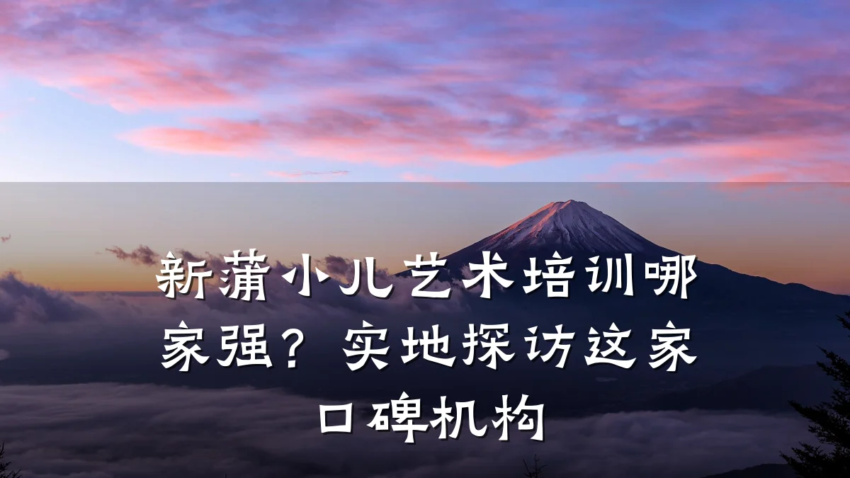 新蒲小儿艺术培训哪家强?实地探访这家口碑机构