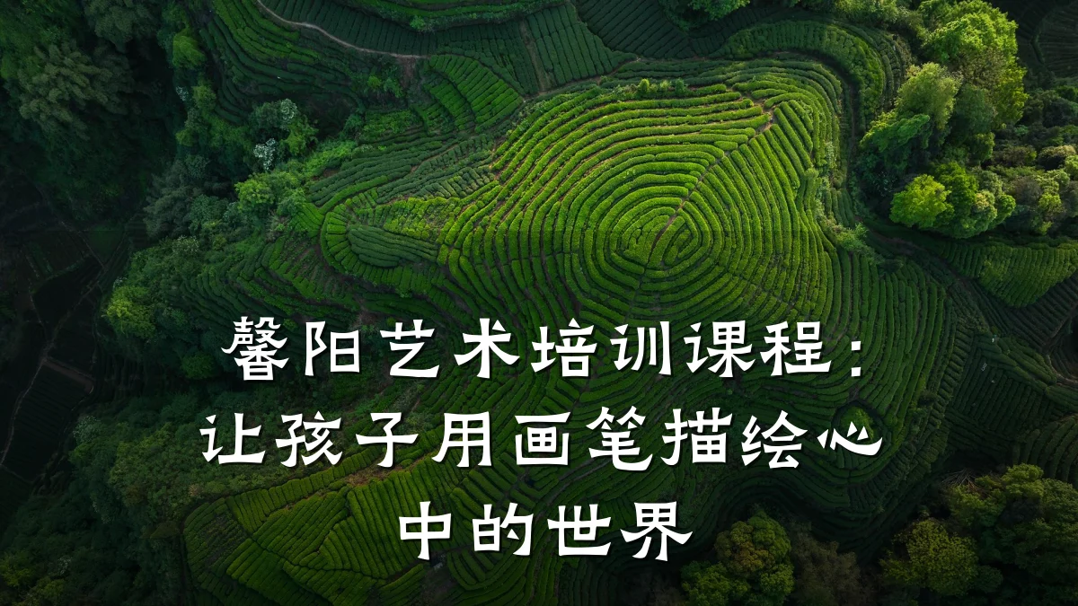 馨阳艺术培训课程：让孩子用画笔描绘心中的世界