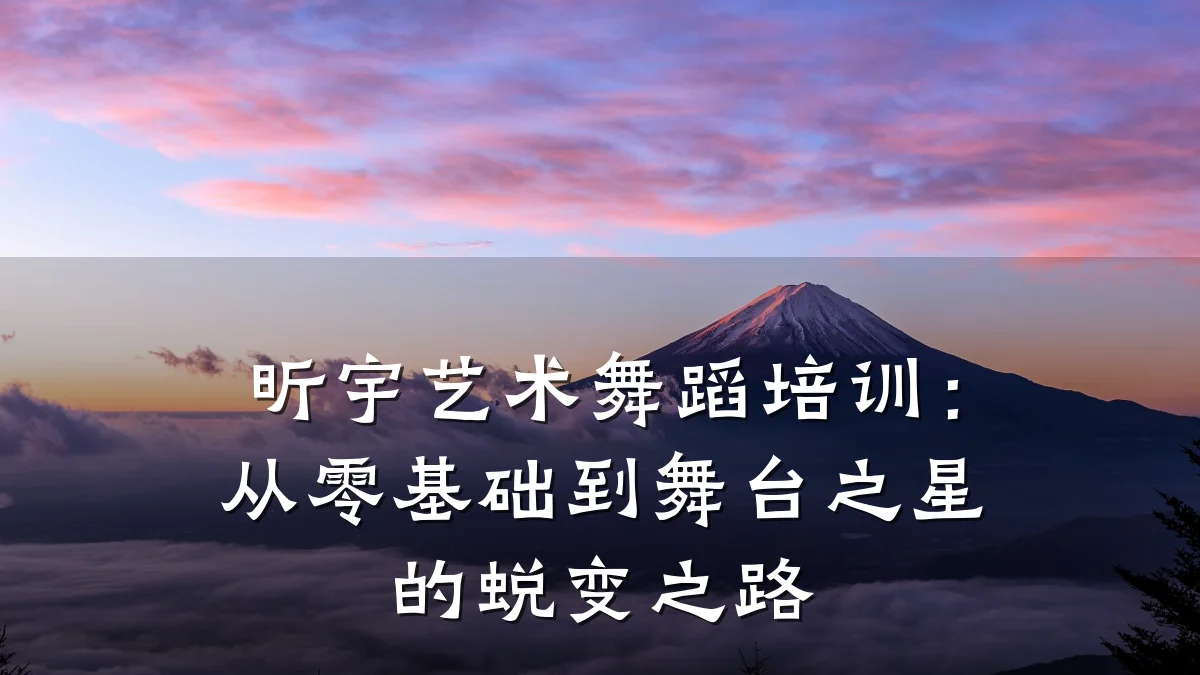 昕宇艺术舞蹈培训：从零基础到舞台之星的蜕变之路