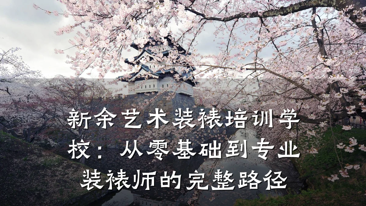 新余艺术装裱培训学校：从零基础到专业装裱师的完整路径