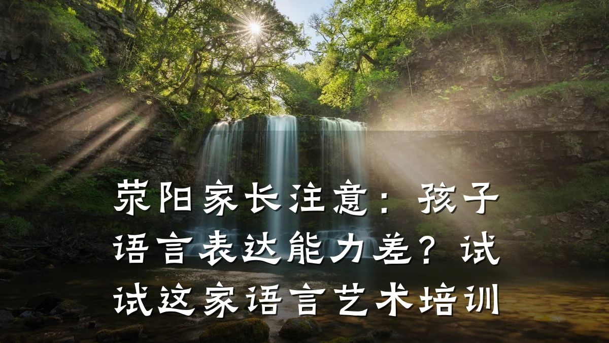 荥阳家长注意：孩子语言表达能力差？试试这家语言艺术培训