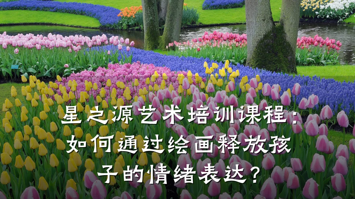 星之源艺术培训课程:如何通过绘画释放孩子的情绪表达?