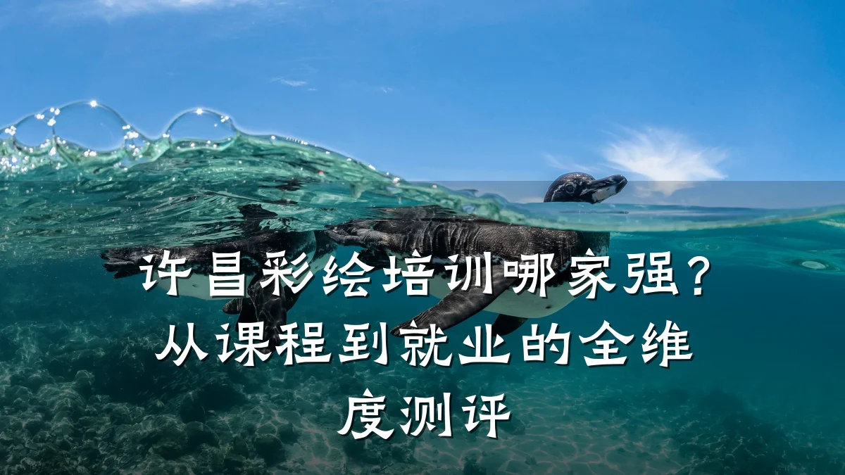许昌彩绘培训哪家强？从课程到就业的全维度测评