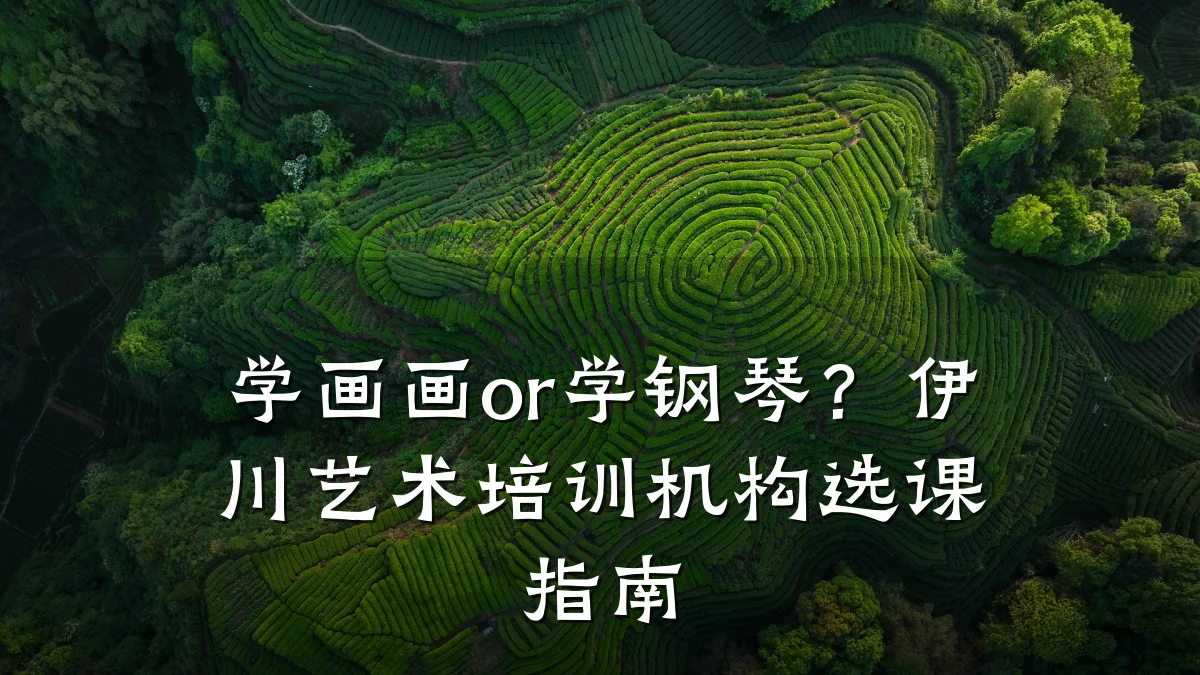 学画画or学钢琴？伊川艺术培训机构选课指南
