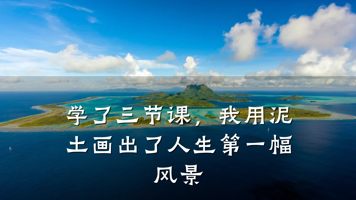 学了三节课，我用泥土画出了人生第一幅风景
