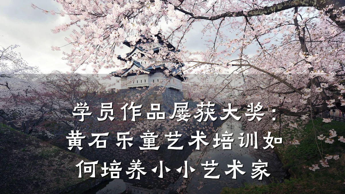 学员作品屡获大奖：黄石乐童艺术培训如何培养小小艺术家