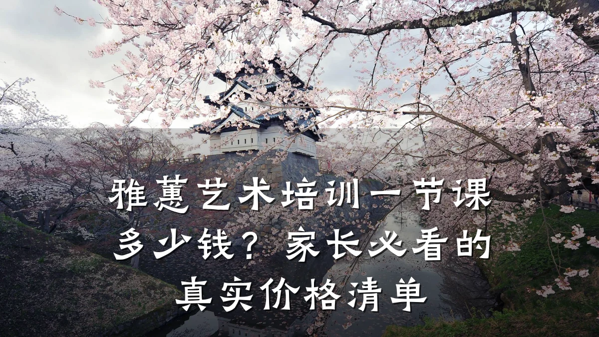 雅蕙艺术培训一节课多少钱？家长必看的真实价格清单