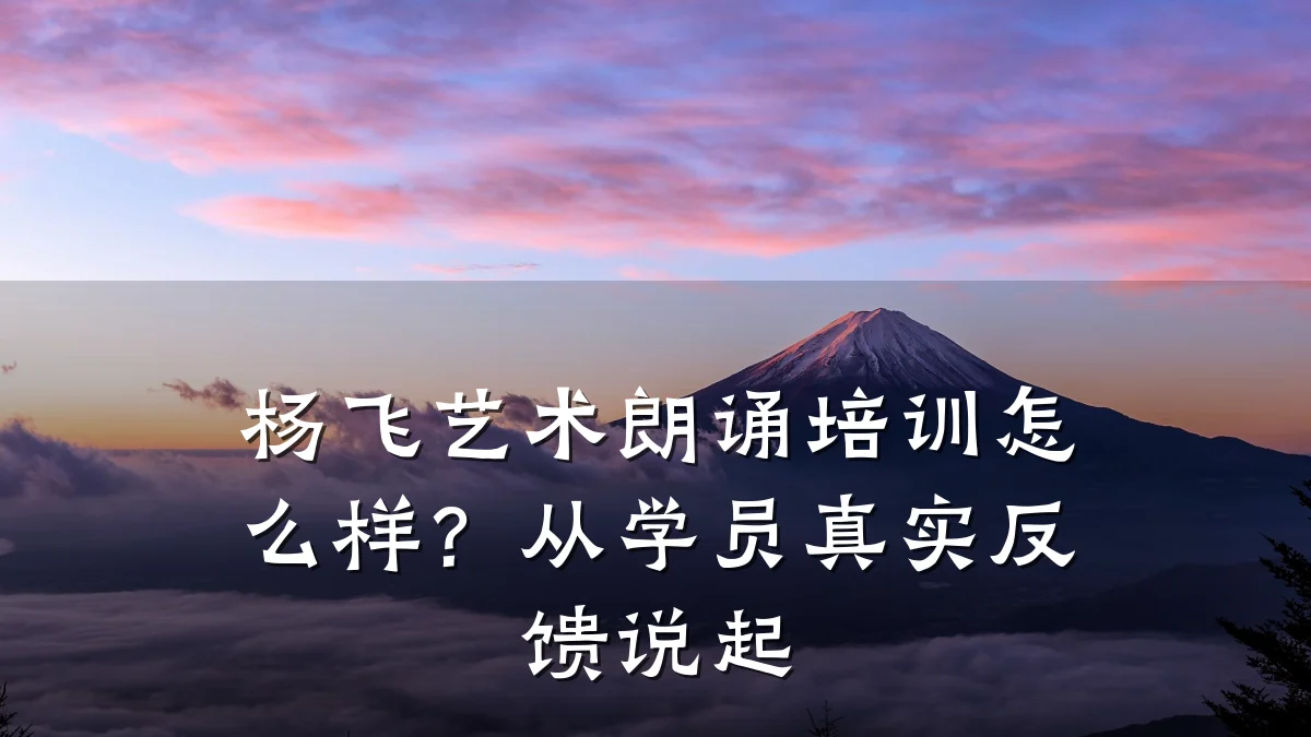 杨飞艺术朗诵培训怎么样？从学员真实反馈说起