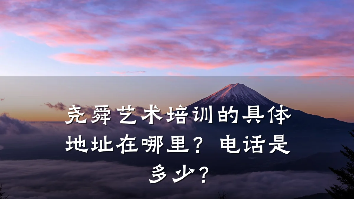 尧舜艺术培训的具体地址在哪里?电话是多少?