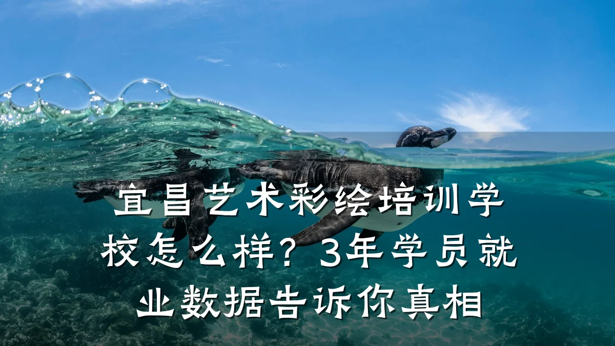 宜昌艺术彩绘培训学校怎么样?3年学员就业数据告诉你真相
