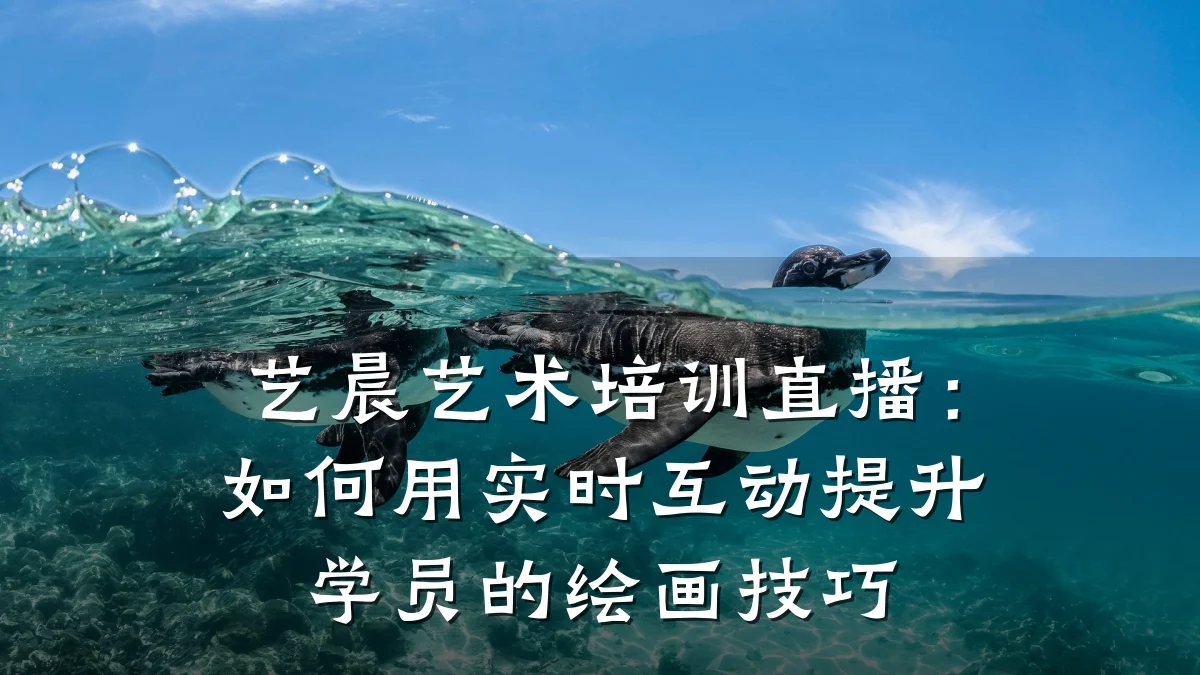 艺晨艺术培训直播：如何用实时互动提升学员的绘画技巧