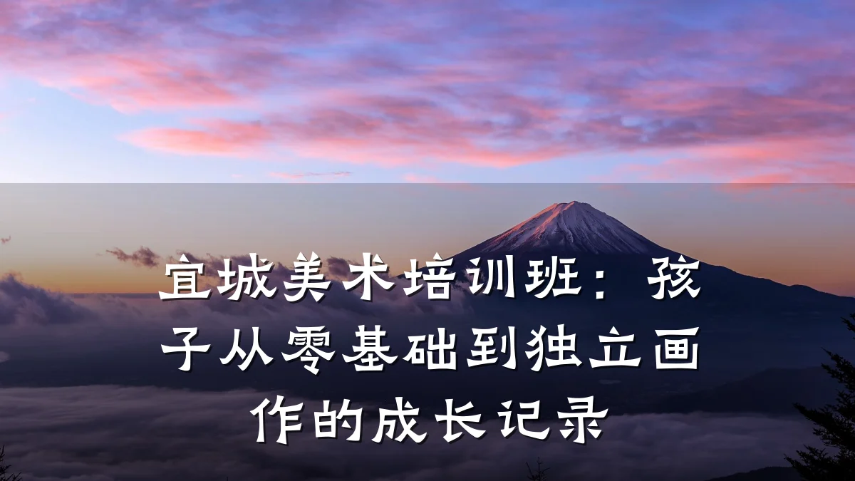 宜城美术培训班:孩子从零基础到独立画作的成长记录