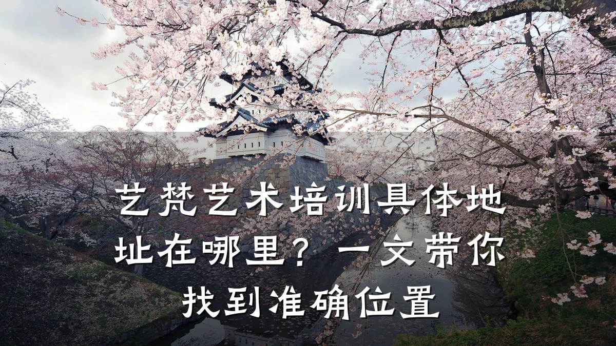 艺梵艺术培训具体地址在哪里？一文带你找到准确位置