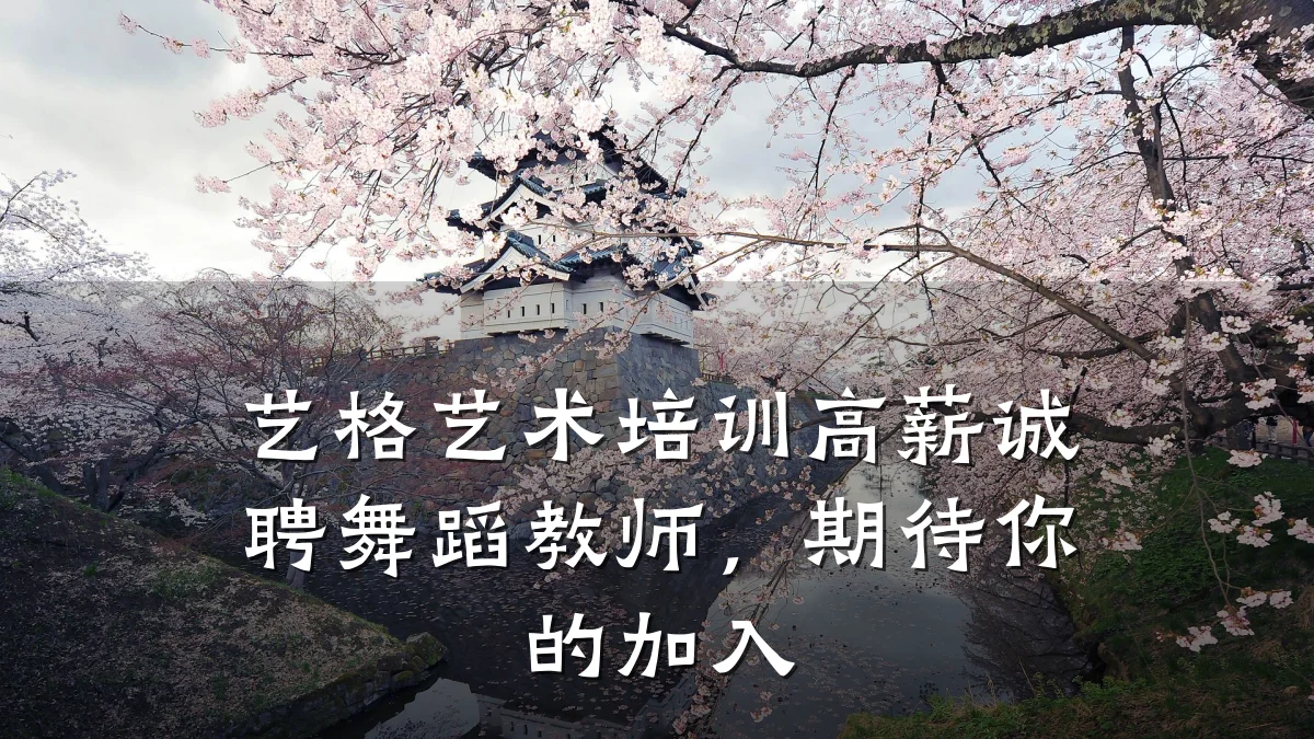 艺格艺术培训高薪诚聘舞蹈教师，期待你的加入