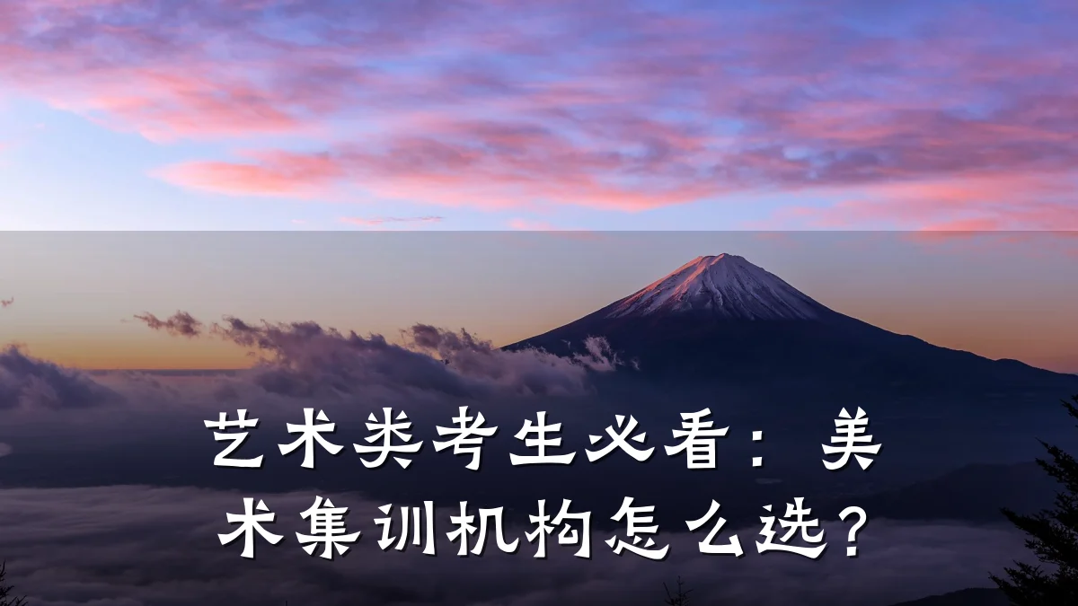 艺术类考生必看：美术集训机构怎么选？
