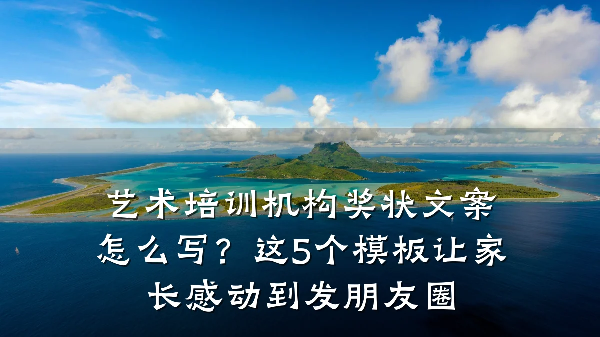 艺术培训机构奖状文案怎么写？这5个模板让家长感动到发朋友圈