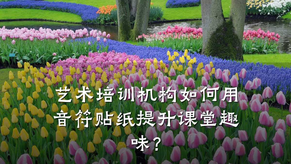 艺术培训机构如何用音符贴纸提升课堂趣味？