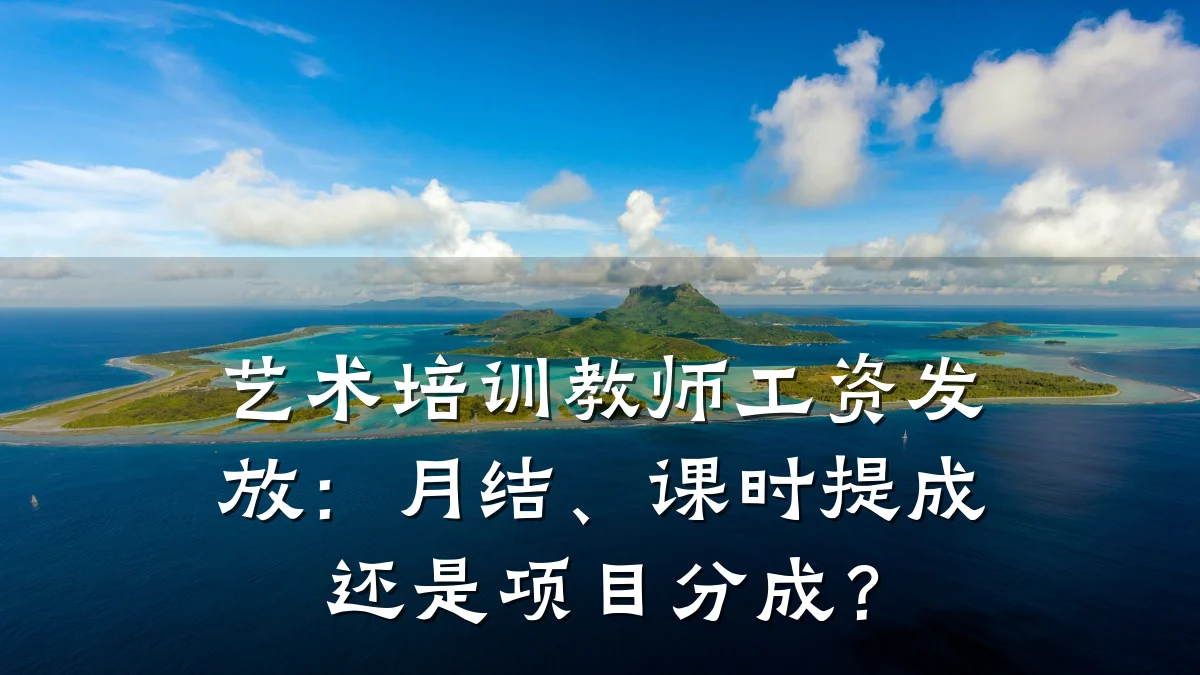 艺术培训教师工资发放：月结、课时提成还是项目分成？