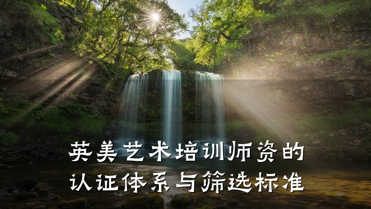 英美艺术培训师资的认证体系与筛选标准