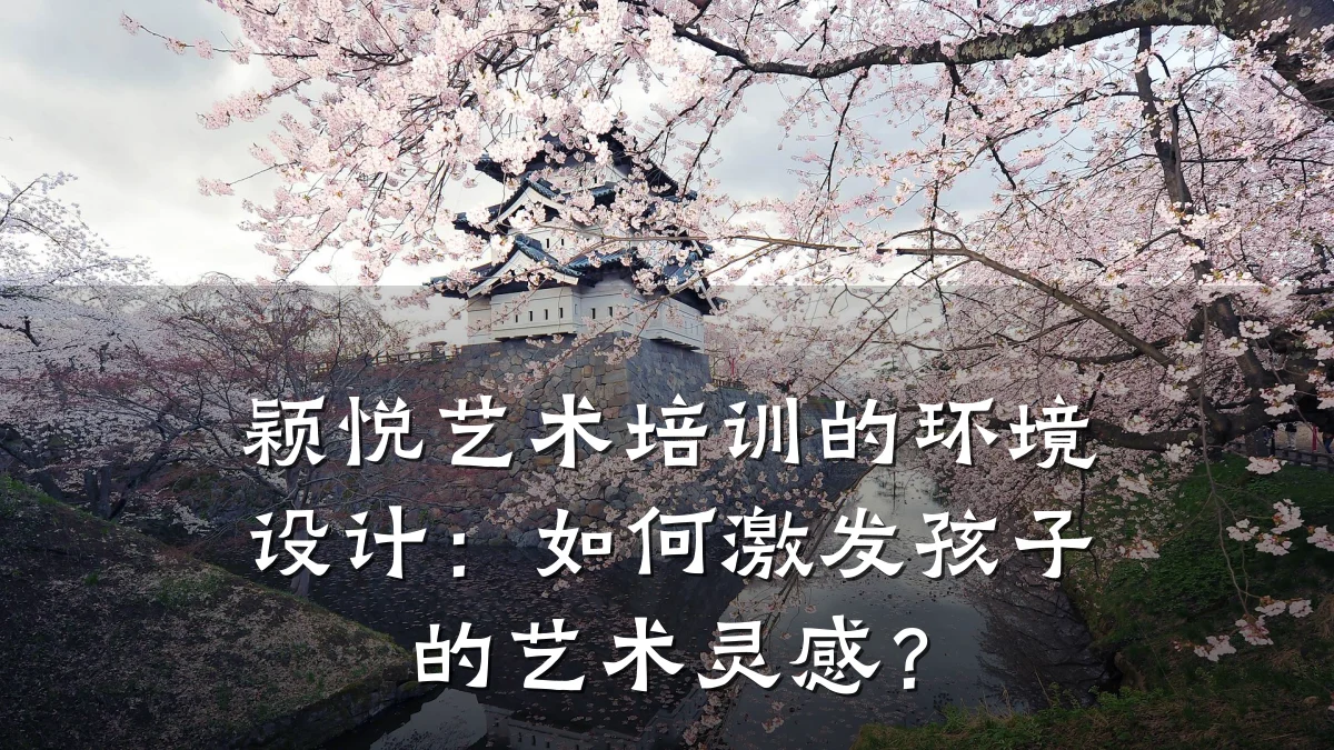 颖悦艺术培训的环境设计：如何激发孩子的艺术灵感？