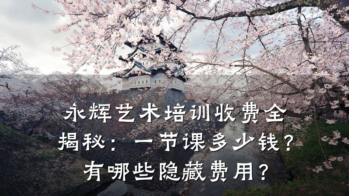 永辉艺术培训收费全揭秘：一节课多少钱？有哪些隐藏费用？