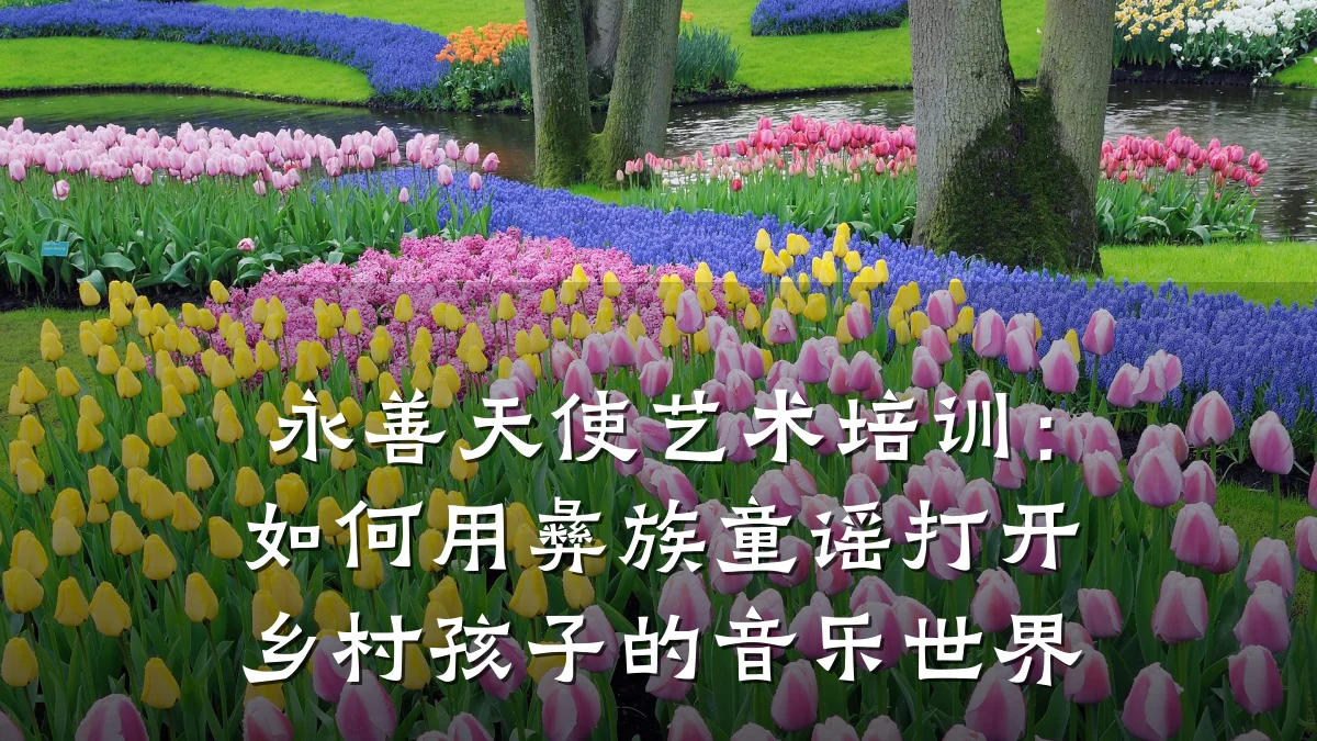 永善天使艺术培训：如何用彝族童谣打开乡村孩子的音乐世界
