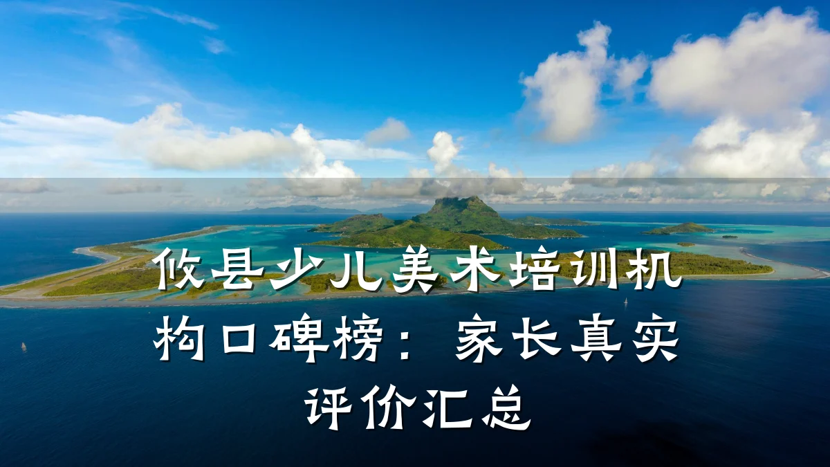 攸县少儿美术培训机构口碑榜：家长真实评价汇总