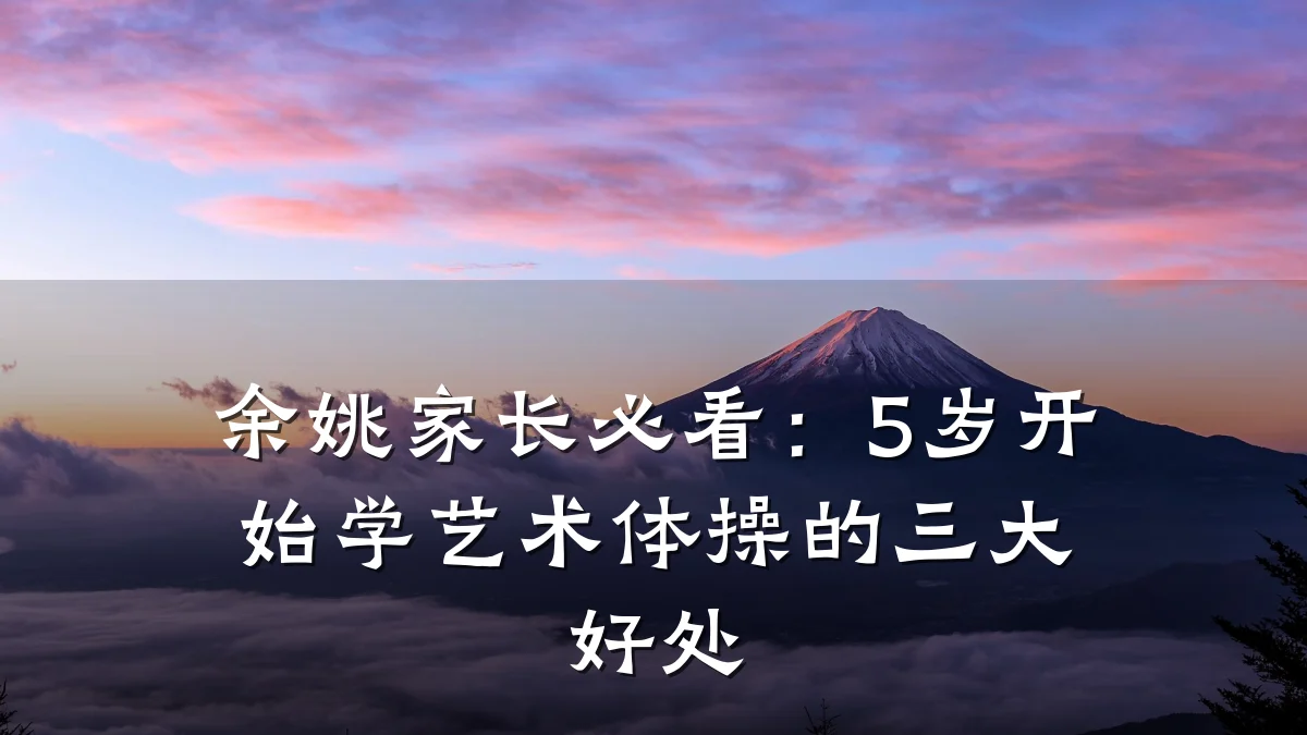 余姚家长必看：5岁开始学艺术体操的三大好处