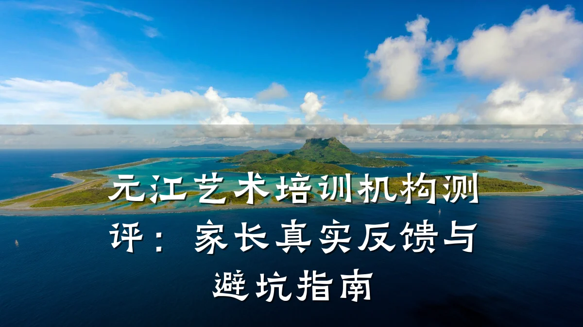 元江艺术培训机构测评：家长真实反馈与避坑指南