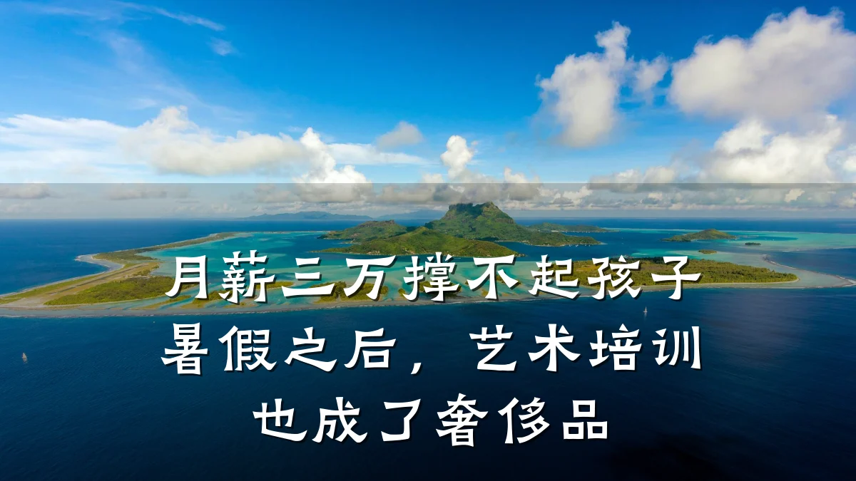 月薪三万撑不起孩子暑假之后，艺术培训也成了奢侈品