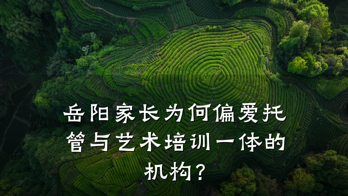 岳阳家长为何偏爱托管与艺术培训一体的机构？