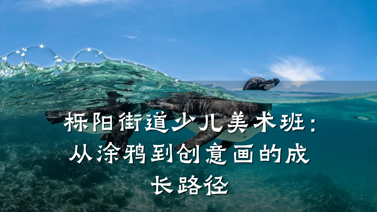 栎阳街道少儿美术班：从涂鸦到创意画的成长路径