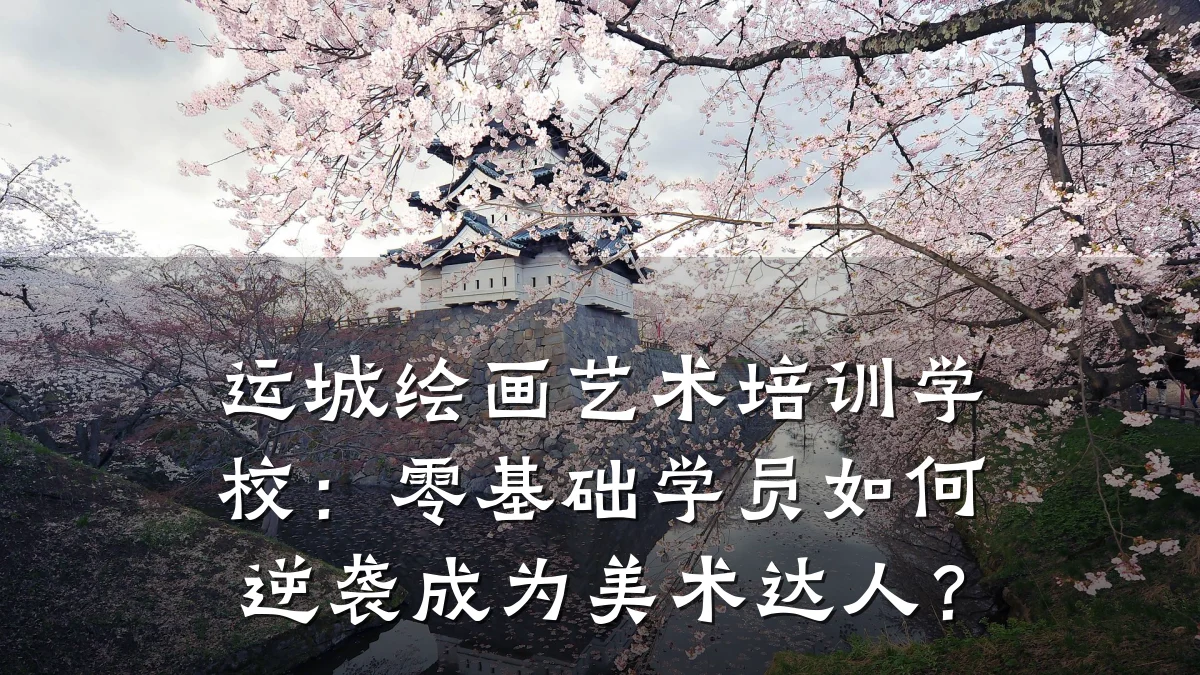 运城绘画艺术培训学校：零基础学员如何逆袭成为美术达人？